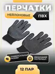 12 пар, перчатки нейлоновые, рабочие, хозяйственные, ПВХ