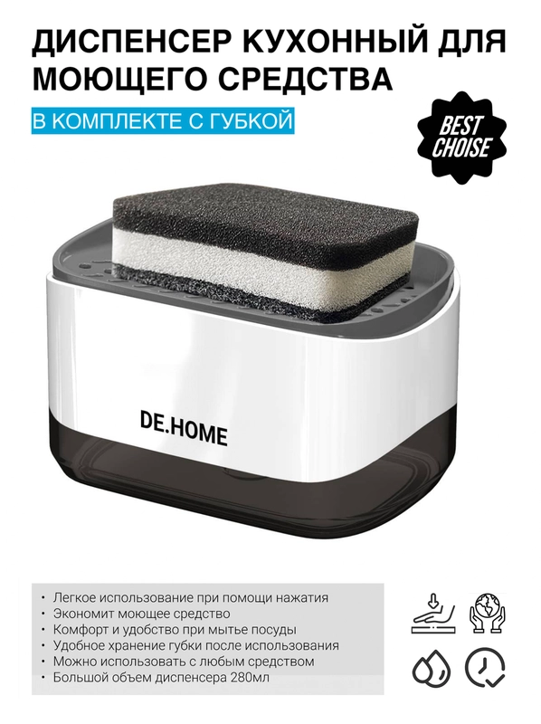 DE.HOME Диспенсер для моющего средства с губкой, дозатор для жидкого мыла, 300 мл