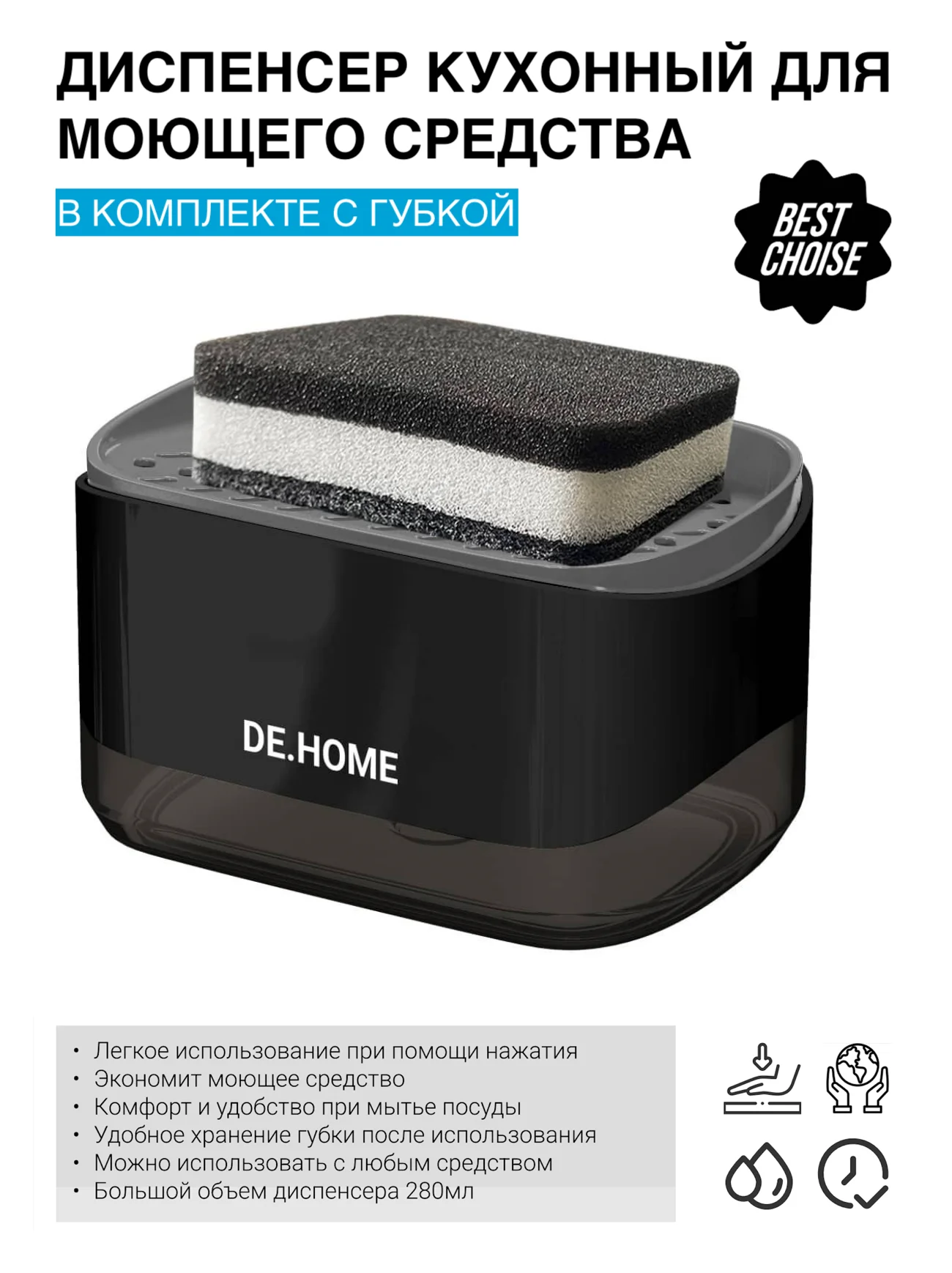 Черный de.home Диспенсер для моющего средства с губкой, дозатор для жидкого мыла, 300 мл