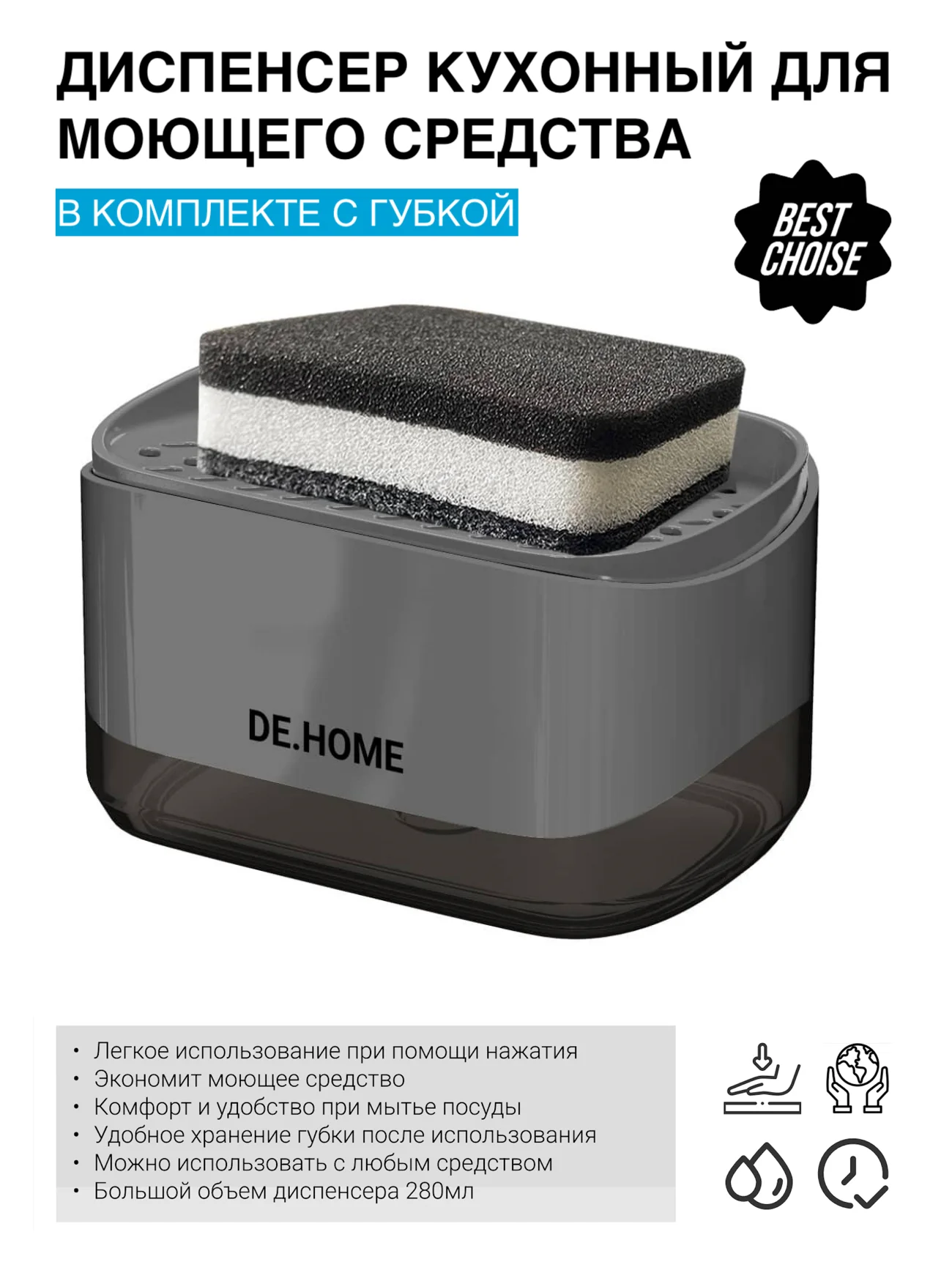 Черный de.home Диспенсер для моющего средства с губкой, дозатор для жидкого мыла, 300 мл