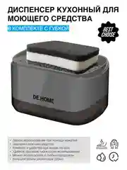 Черный de.home Диспенсер для моющего средства с губкой, дозатор для жидкого мыла, 300 мл