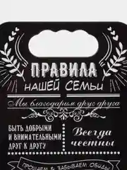 Черный доска разделочная "Правила семьи,дома,кухни, мамы,папы,бабушки и дедушки",подарочная доска