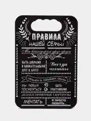 Доска разделочная "Правила семьи,дома,кухни, мамы,папы,бабушки и дедушки",подарочная доска