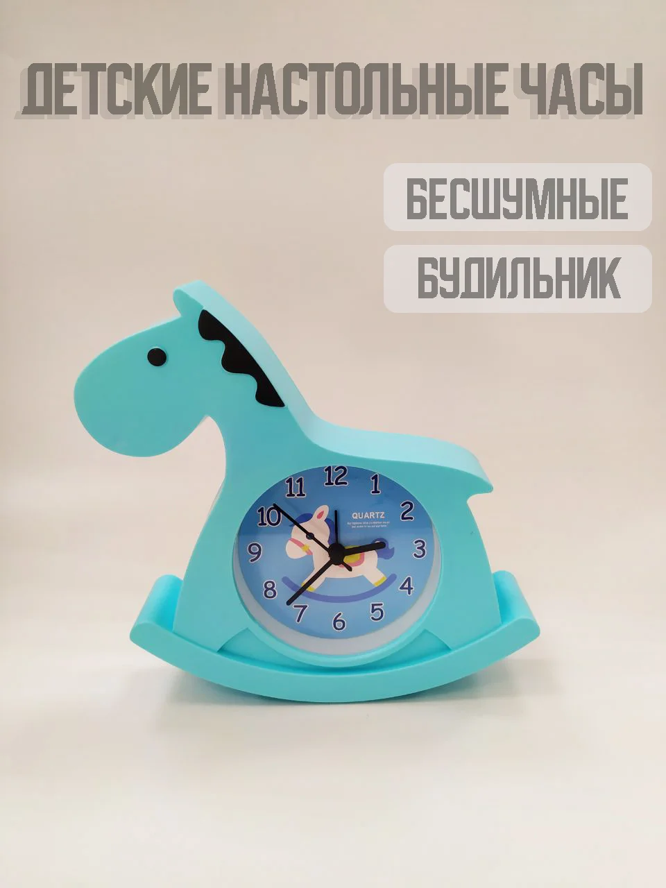 Голубой детские настольные часы будильник Лошадка