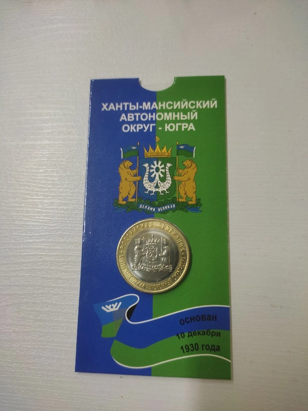 Монета 10 рублей Ханты-Мансийский автономный округ  Югра. 2024 год