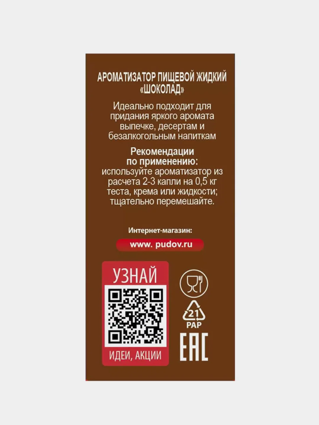Пищевой ароматизатор С.Пудовъ "Шоколад", 10 мл
