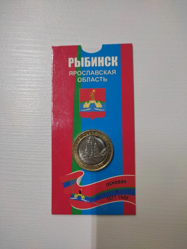 Монета 10 рублей Рыбинск. 2023 год