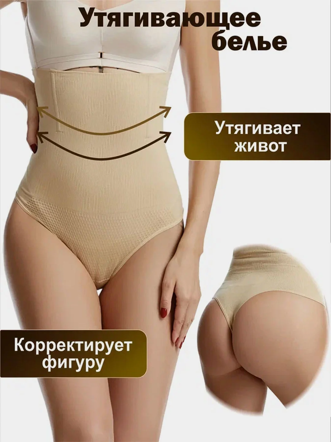 Бежевый корректирующee белье стринги утягивающие корректирующие трусы с высокой талией
