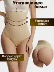 Бежевый корректирующee белье стринги утягивающие корректирующие трусы с высокой талией
