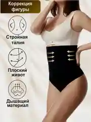 Корректирующee белье стринги утягивающие корректирующие трусы с высокой талией