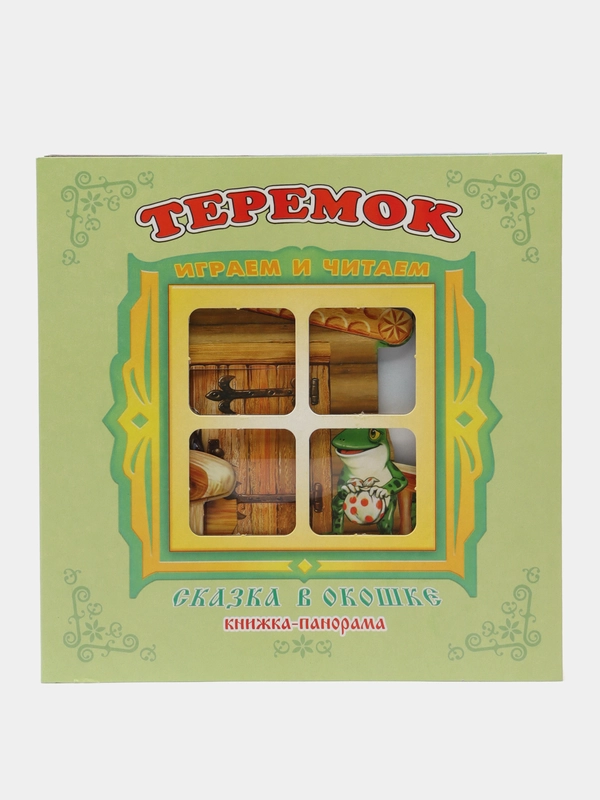 Сказка в окошке Книжка-панорама Колобок,Теремок,Репка,Три медведя,Курочка Ряба и другие