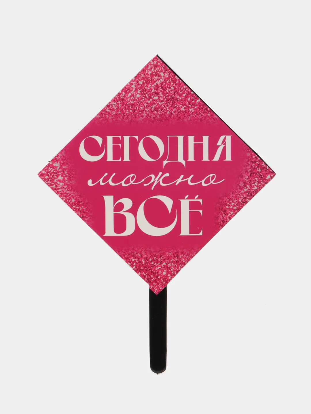 Украшение для торта "Сегодня можно всё"