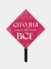 Украшение для торта "Сегодня можно всё"