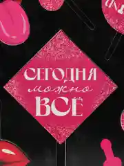 Украшение для торта "Сегодня можно всё"
