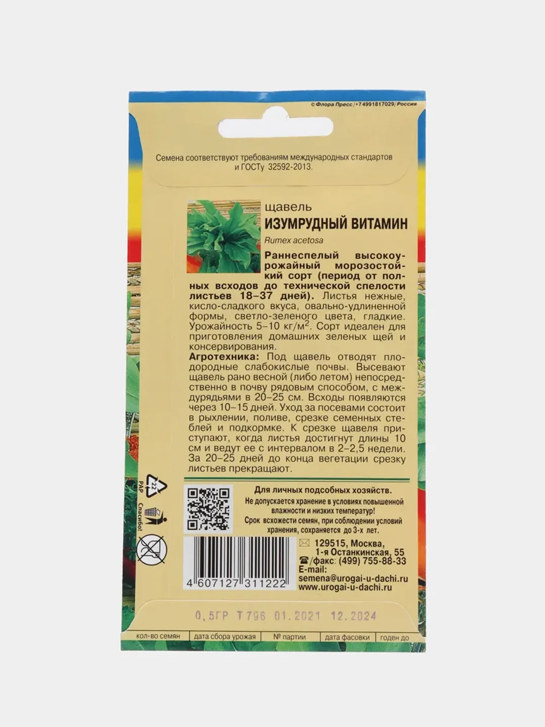 Семена Щавель "Изумрудный Витамин"