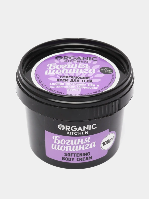Крем для тела "Богиня шопинга" Organic Kitchen 100 мл