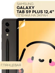 Защитная пленка для планшета Samsung Galaxy Tab S9 plus+, 12.4" КАРТОФАН глянцевая/матовая