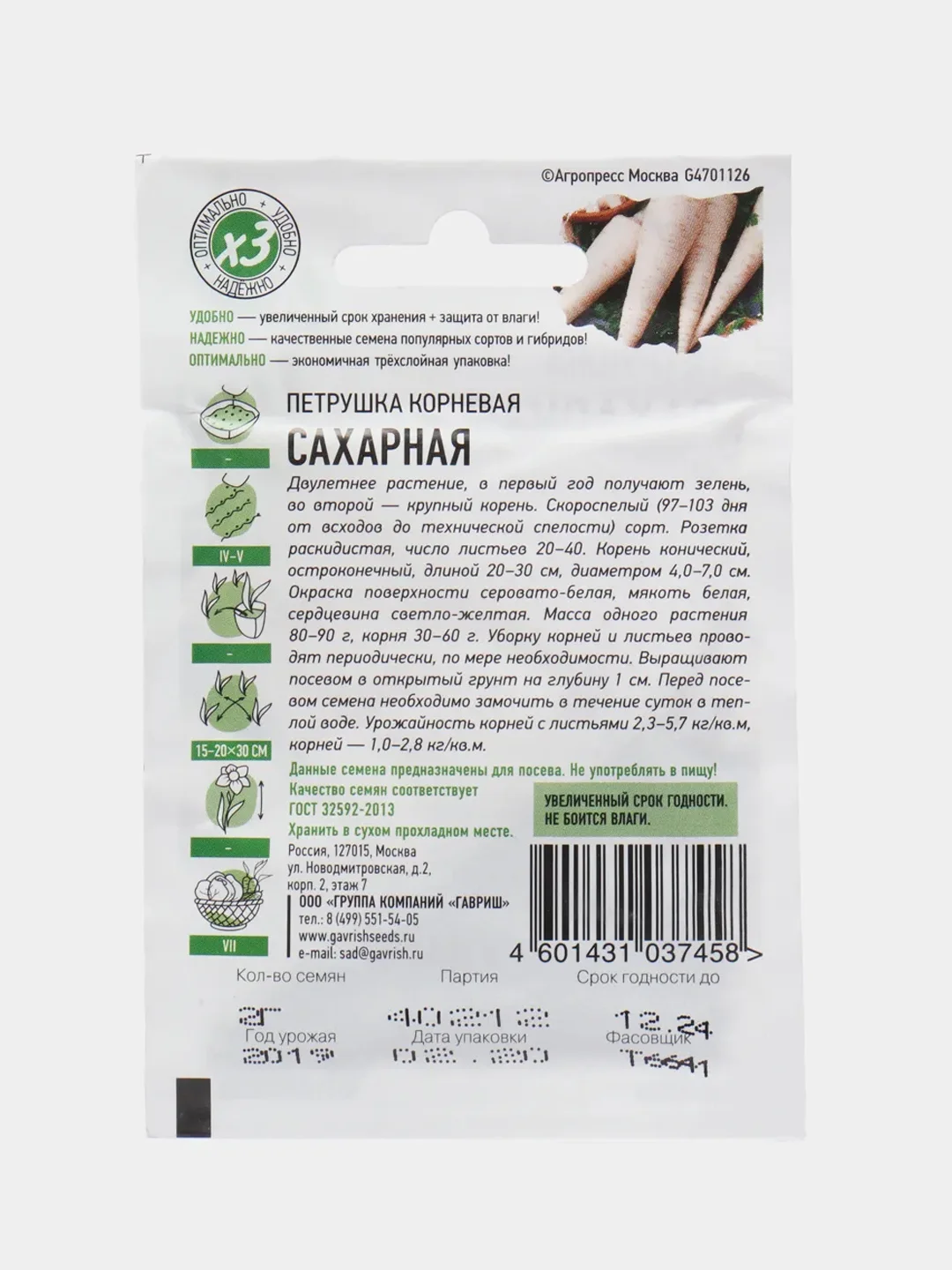 Семена Петрушка корневая двулетняя скороспелая "Сахарная", 2 г
