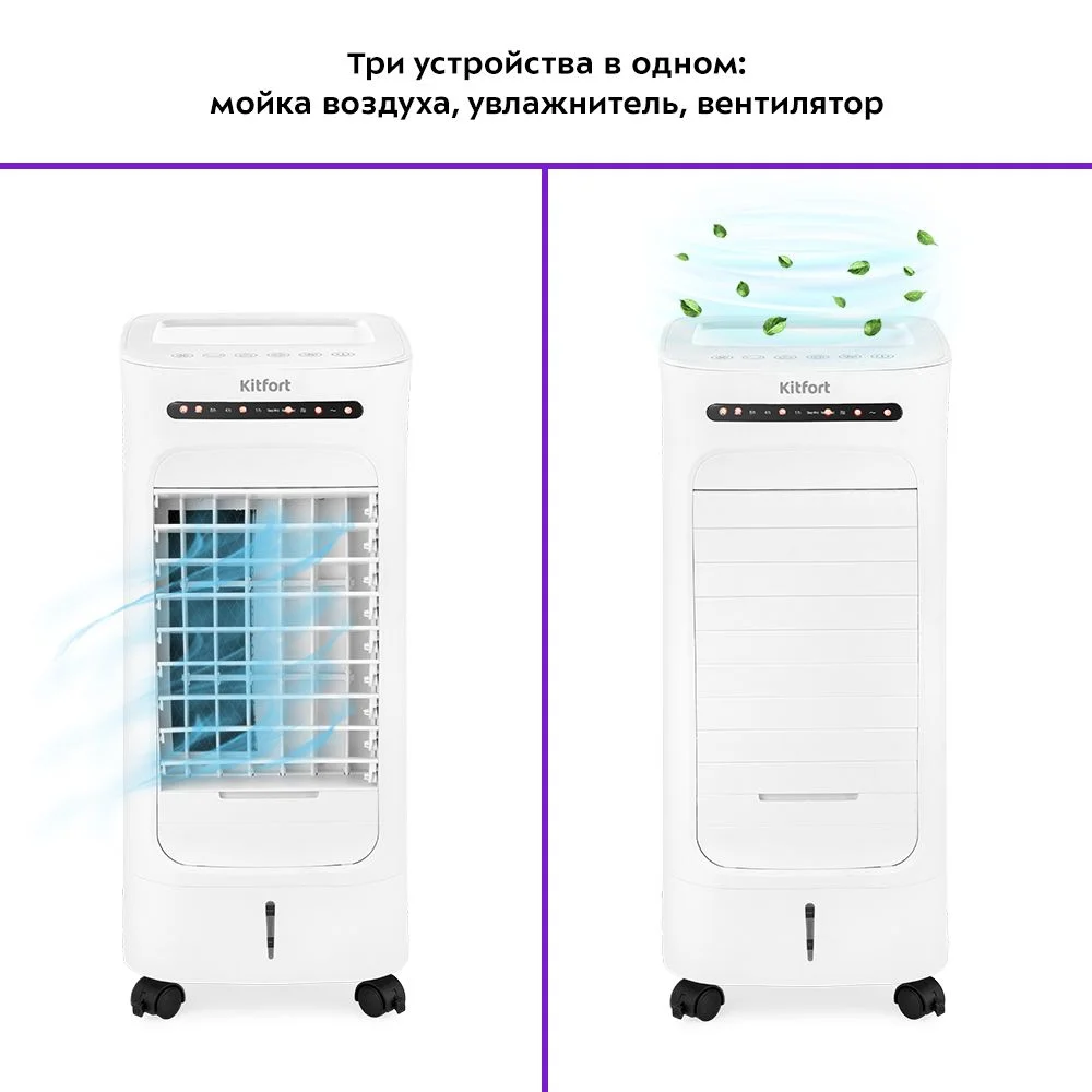 Мойка воздуха с вентилятором "3 в 1" Kitfort КТ-2871
