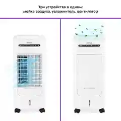 Мойка воздуха с вентилятором "3 в 1" Kitfort КТ-2871