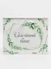 Семейный банк "Рустик". Свадебная казна (21,5*13,5*17,5) МДФ. ТМ Канышевы