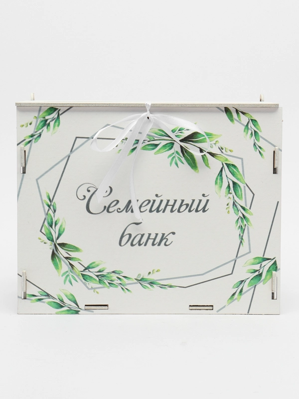 Семейный банк "Рустик". Свадебная казна (21,5*13,5*17,5) МДФ. ТМ Канышевы