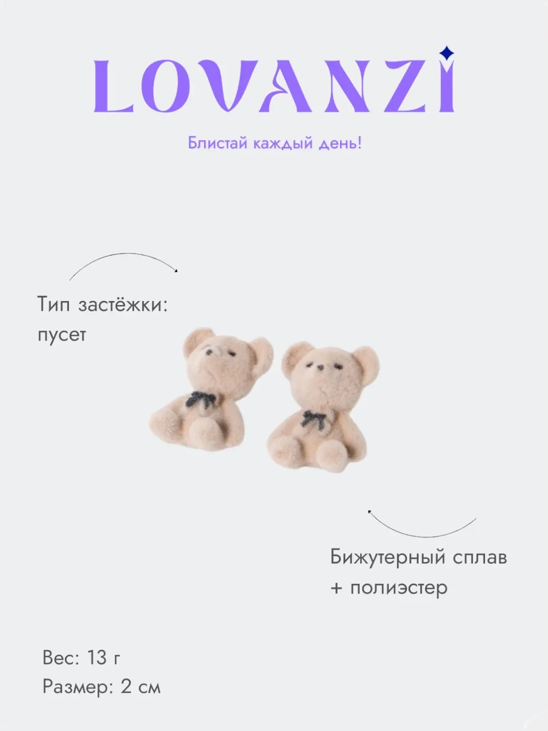 Бежевый серьги пусеты Плюшевые мишки Teddy Bear