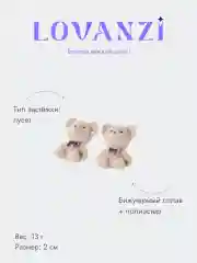 Бежевый серьги пусеты Плюшевые мишки Teddy Bear