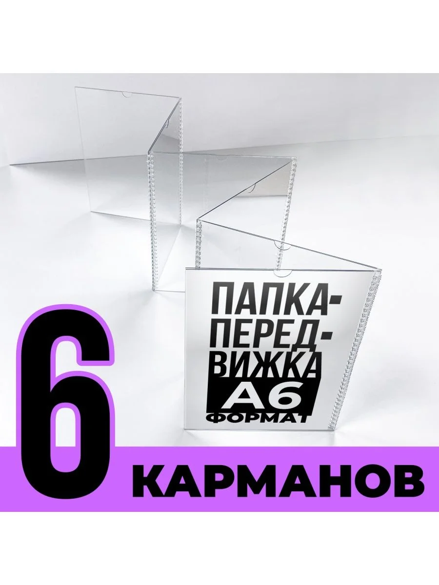 Папка-передвижка на 6 ячеек для листов А6 (105х148 мм), 0,5 мм