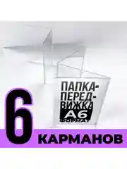 Папка-передвижка на 6 ячеек для листов А6 (105х148 мм), 0,5 мм
