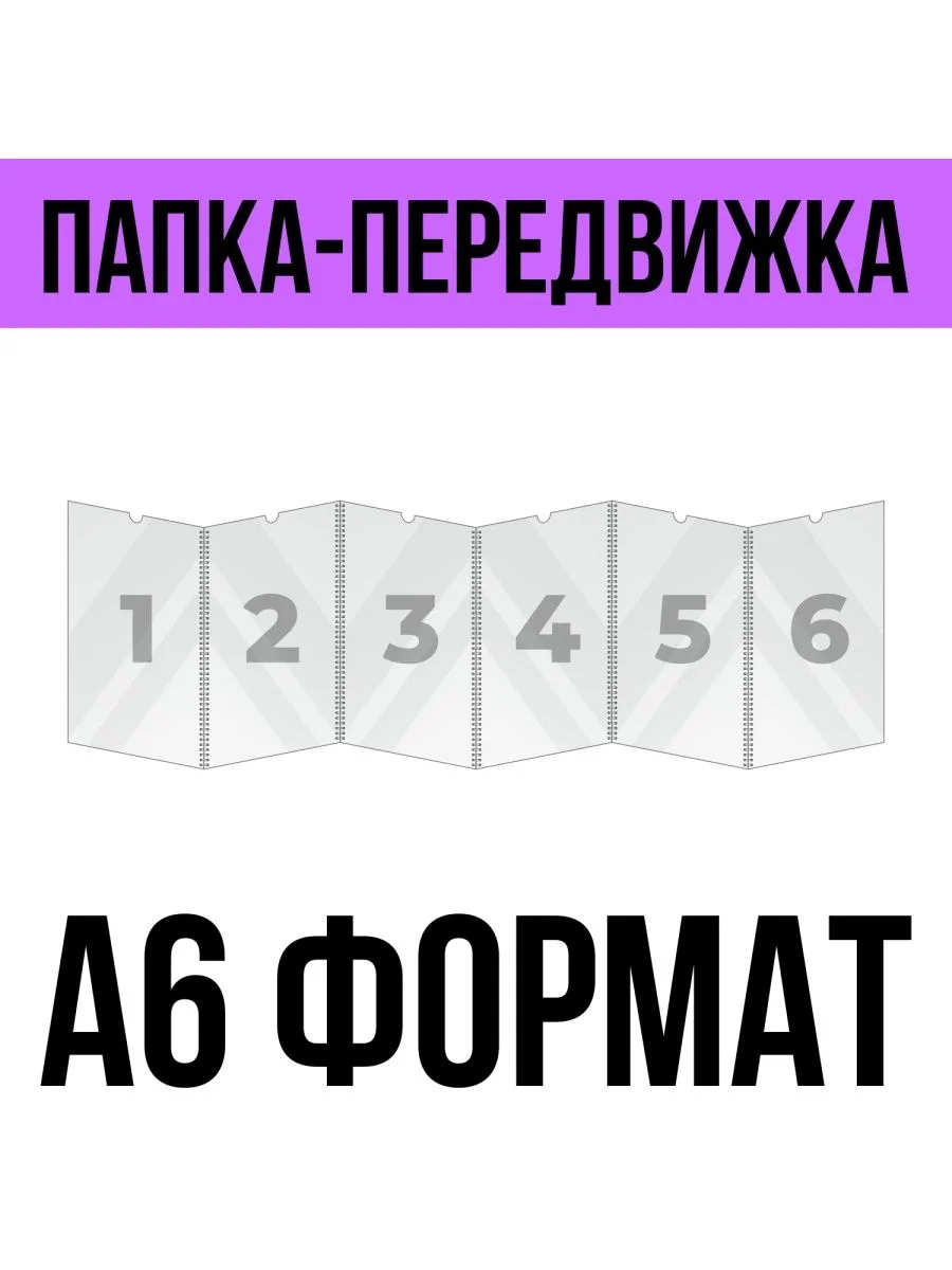 Папка-передвижка на 6 ячеек для листов А6 (105х148 мм), 0,5 мм