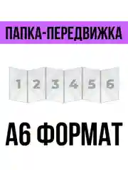 Папка-передвижка на 6 ячеек для листов А6 (105х148 мм), 0,5 мм