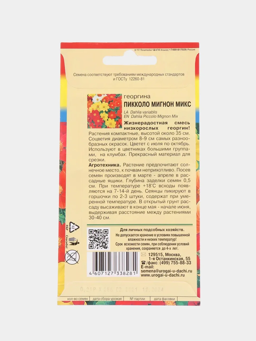 Семена цветов Георгина Смесь "Пикколо"