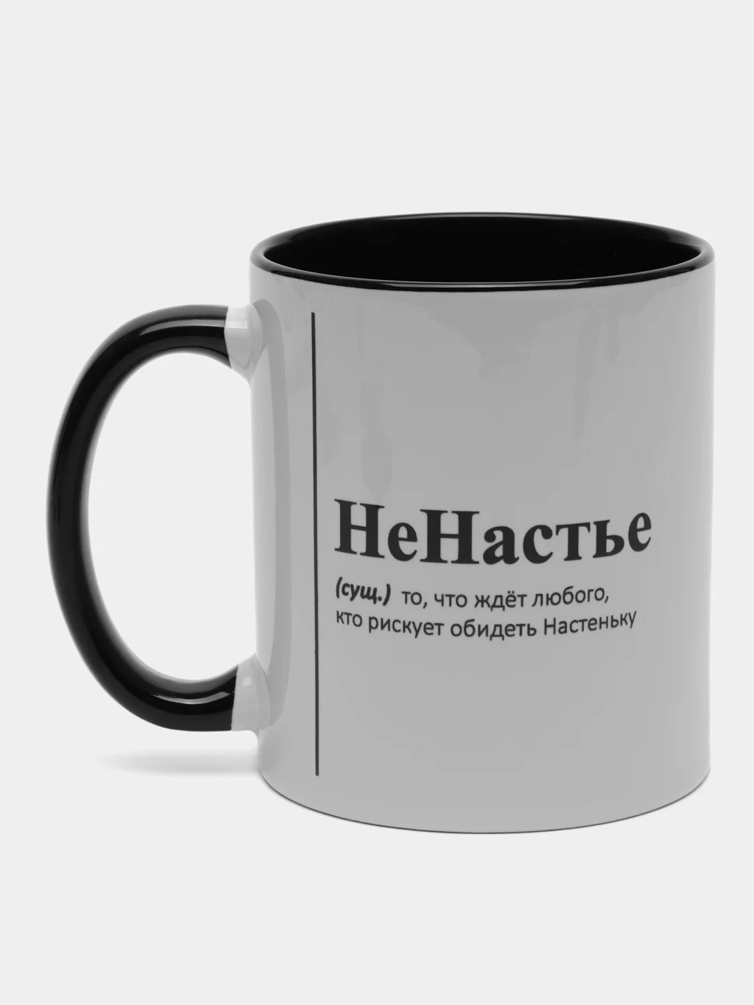 Белый кружка с приколом "НеНастье"/кружка с именем Анастасия,Настя