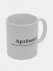Алый кружка с Именами/Артём/Сергей/Александр