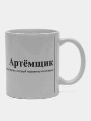 Кружка с Именами/Артём/Сергей/Александр