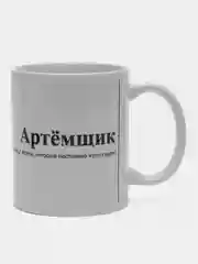 Алый кружка с Именами/Артём/Сергей/Александр
