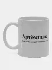 Алый кружка с Именами/Артём/Сергей/Александр