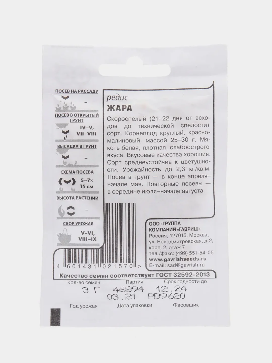 Редис "Жара", белый пакет, 3 г, семена