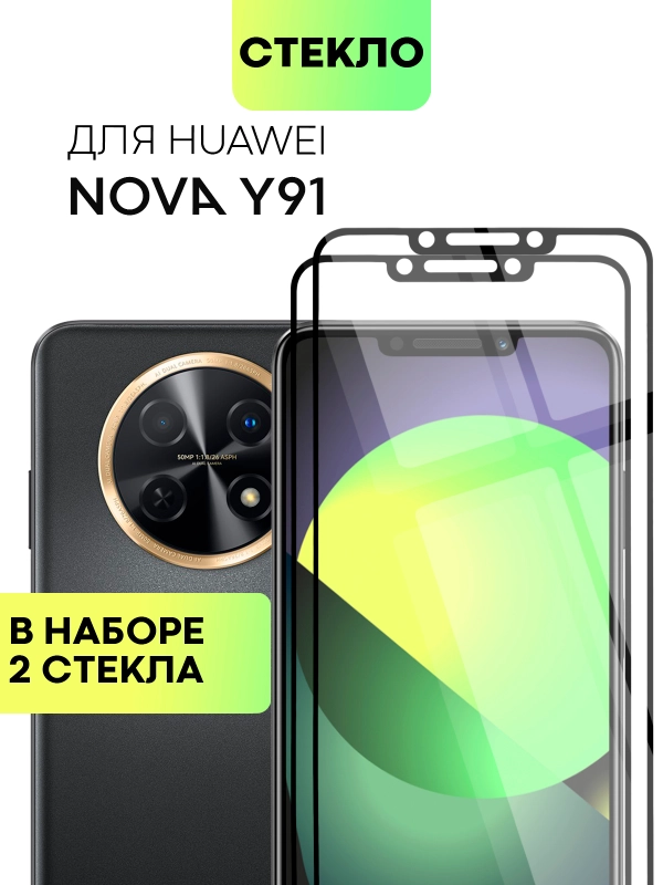 1-2 шт стекло для Huawei Nova Y91 защитное BROSCORP с олеофобным покрытием и черной рамкой
