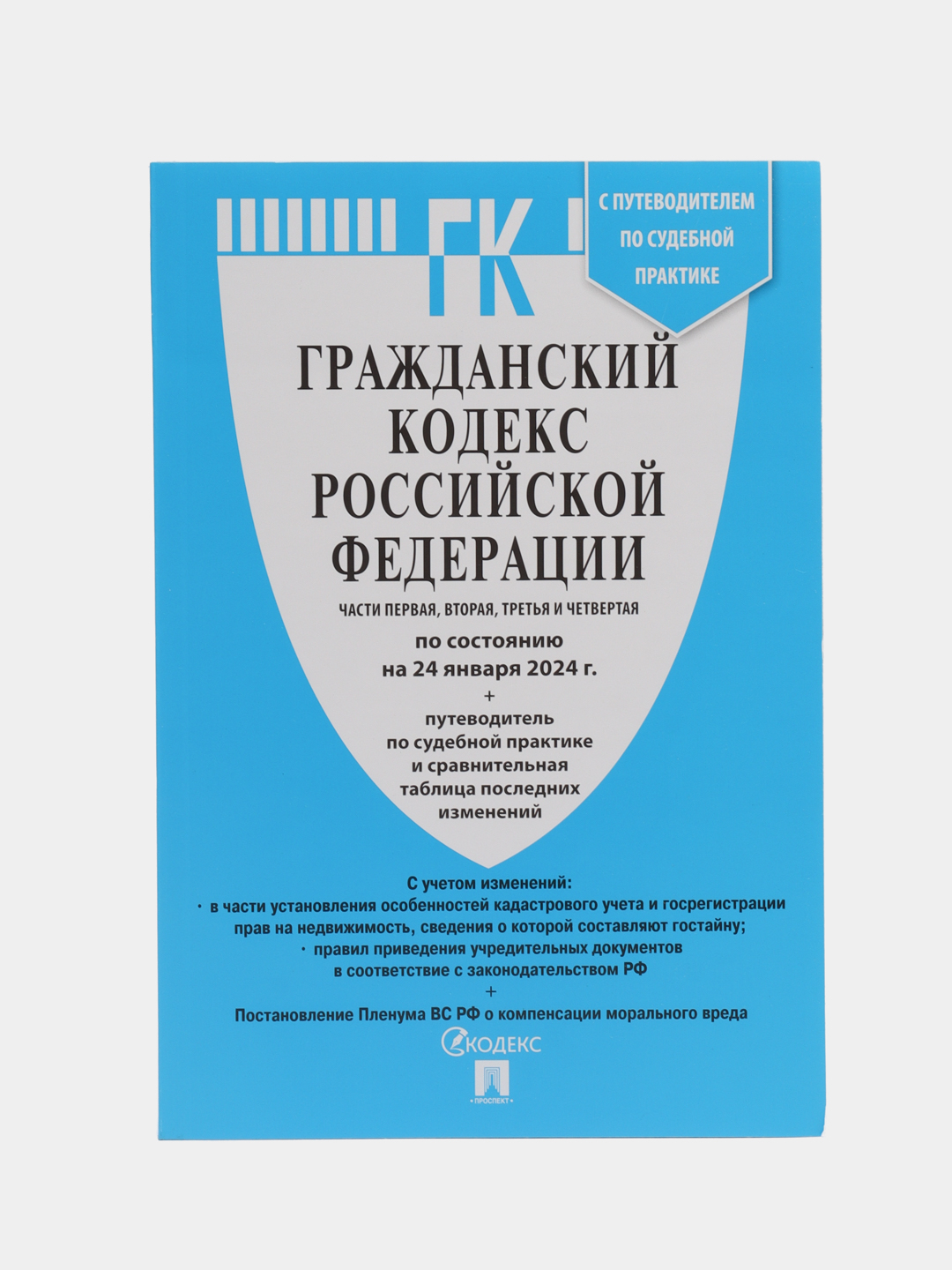 Комплект.ГК, ГПК. Тираж 2024 года купить по цене 287.96 ₽ в  интернет-магазине Магнит Маркет