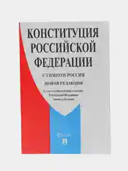 Конституция РФ. Комплект из 2х штук