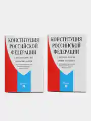 Конституция РФ. Комплект из 2х штук