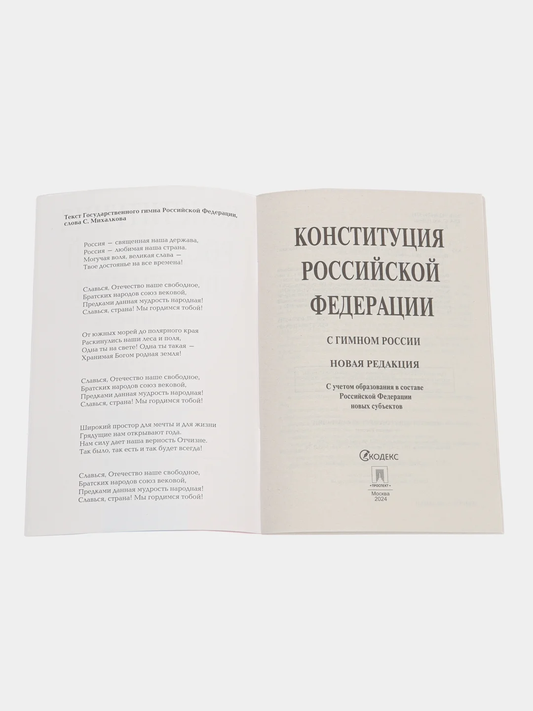 Конституция РФ. Комплект из 2х штук