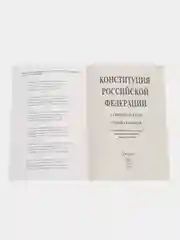 Конституция РФ. Комплект из 2х штук