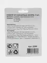 Розовый набор кулинарных форм 3 шт, для теста, выпечки, пельменей, вареников