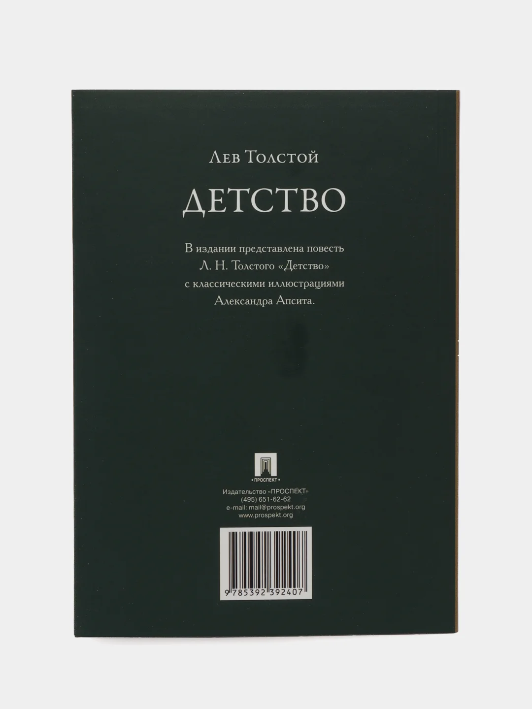 Детство. Повесть. Толстой Л.Н