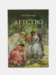 Детство. Повесть. Толстой Л.Н