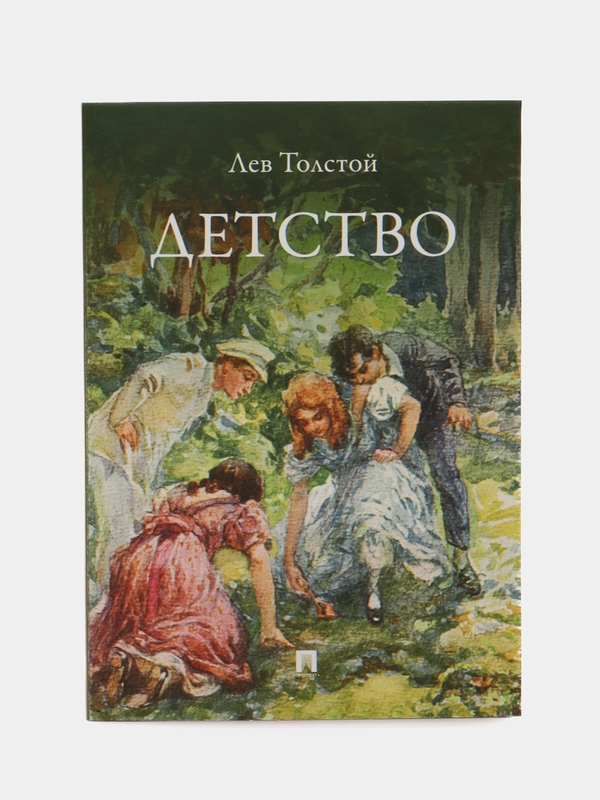 Детство. Повесть. Толстой Л.Н