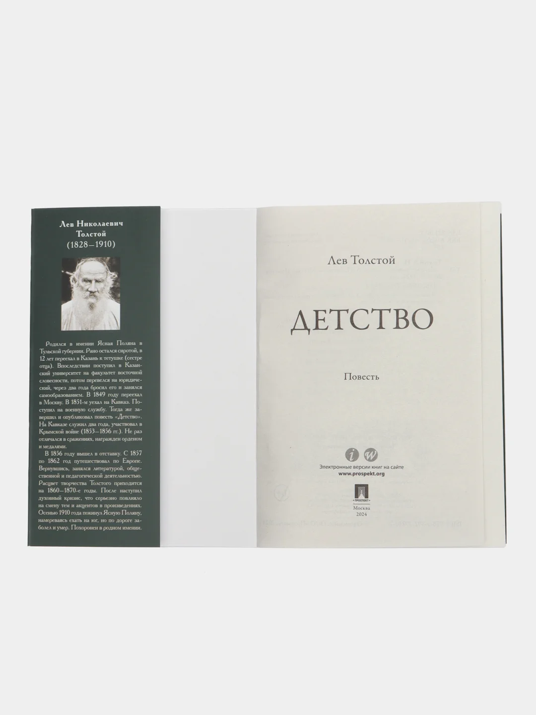 Детство. Повесть. Толстой Л.Н
